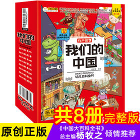 《我们的中国》全8册 （有声，注音版）