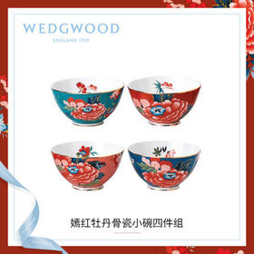 WEDGWOOD玮致活嫣红牡丹小碗四件组骨瓷饭碗餐具餐碗礼盒套装