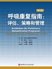 呼吸康复指南：评估、策略和管理（第5版） 商品缩略图1