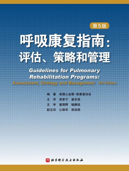 呼吸康复指南：评估、策略和管理（第5版） 商品图1
