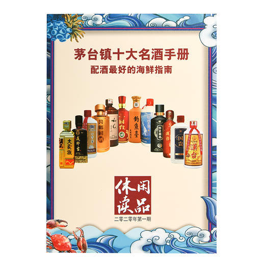 《茅台镇十大名酒手册》 休闲读品杂志2020年第1期 商品图1