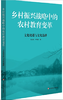 2020年新校长8月刊“乡村教育新使命”主题推荐阅读 商品缩略图7