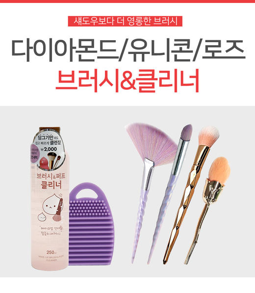 Daiso Makeup brush 大创 钻石/独角兽/玫瑰刷和清洁剂 7~16JPY带授权招加盟代理 商品图0