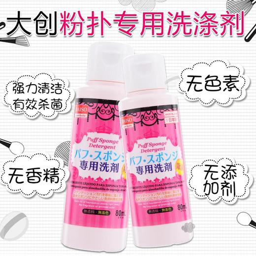 日本大创DAISO粉扑清洗剂 化妆刷海绵用具剂 80ml 商品图0