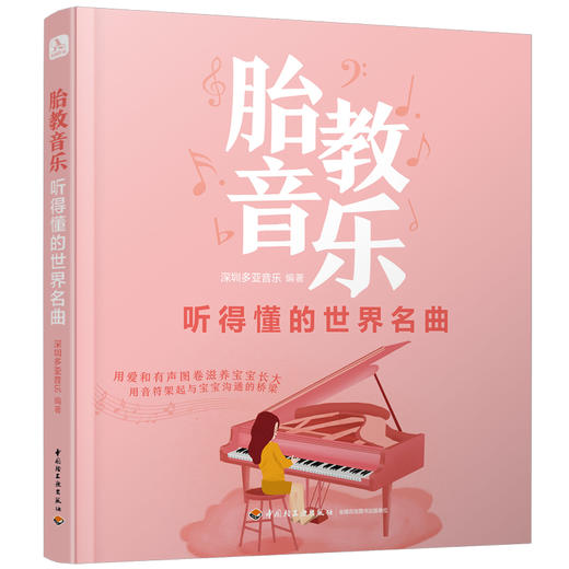 胎教音乐 听得懂的世界名曲 商品图0