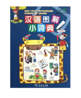 汉语图解小词典（法语版）