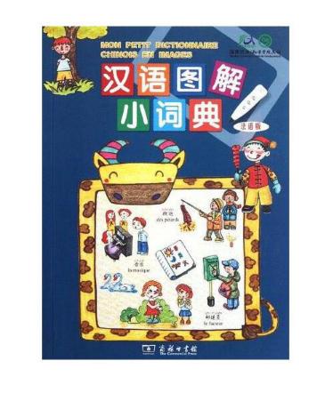 汉语图解小词典（法语版） 商品图0