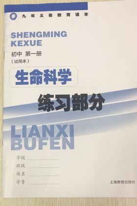 生命科学练习部分.初中第一册(试用本)