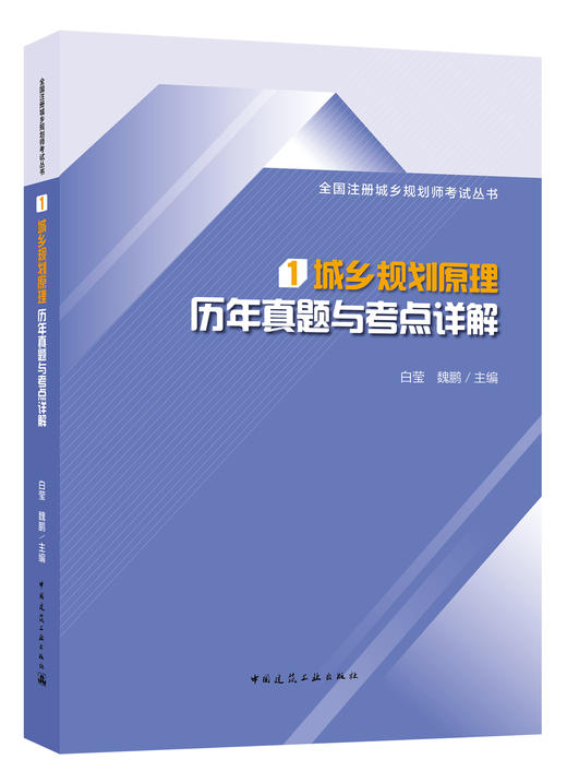 2020全国注册城乡规划师职业资格考试历年真题与考点详解丛书 商品图1