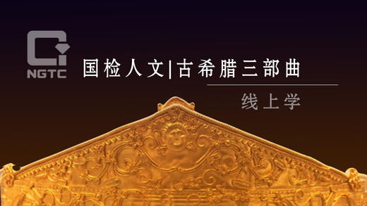 （八）希腊与埃及 商品图0