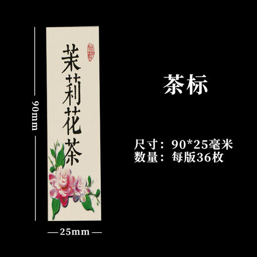 茉莉花茶茶标一张6元，满300元河南省内包邮 商品图1