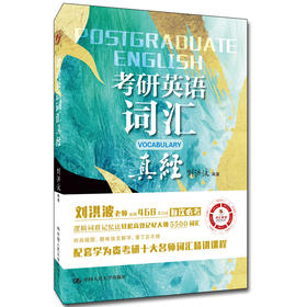 考研英语词汇真经