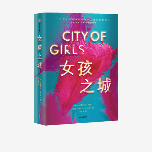 《女孩之城》|  《美食，祈祷，恋爱》作者新作 商品图1