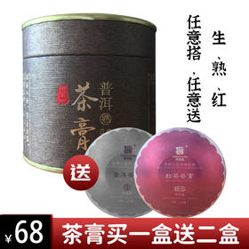 云南【御茗堂】浓缩固态 速溶茶膏 买一罐送二小罐 买二送冲泡器【包邮】