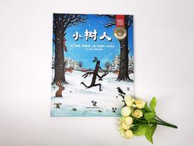 小树人    二年级正版现货速发|名师推荐|小学生课外阅读经典绘本系列2年级