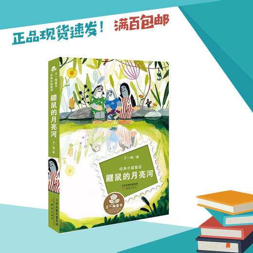 鼹鼠的月亮河   三年级推荐自读小学生课外阅读经典3年级 商品图1