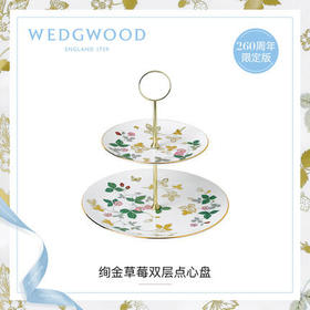 WEDGWOOD玮致活绚金草莓双层点心盘骨瓷盘子260周年限定版新品上市