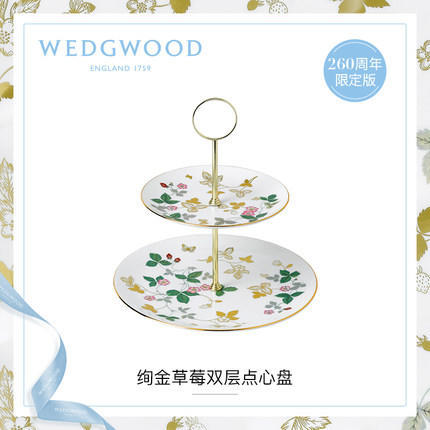 WEDGWOOD玮致活绚金草莓双层点心盘骨瓷盘子260周年限定版新品上市 商品图0