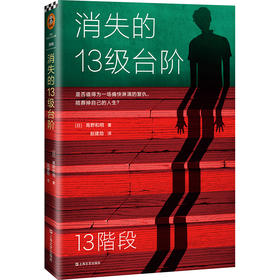 消失的13级台阶（荣获日本推理小说至高荣誉江户川乱步奖！是否值得为一场痛快的复仇，陪葬掉自己的人生？）