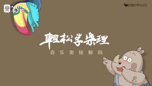 《音乐奥秘解码——轻松学乐理》 商品图0