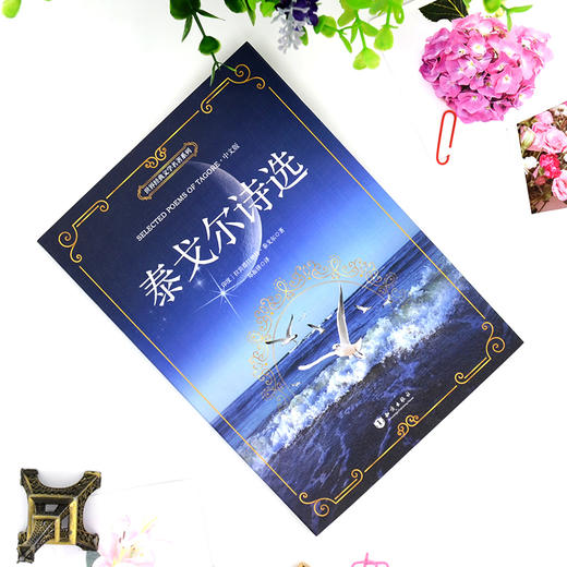 泰戈尔诗集飞鸟集·新月集全2册（中文版+英文版）世界经典文学名著 商品图1