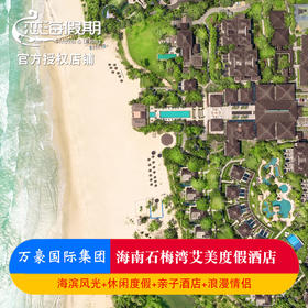 三亚石梅湾艾美度假酒店套餐2晚起亲子冲浪免税店折扣玩乐礼包