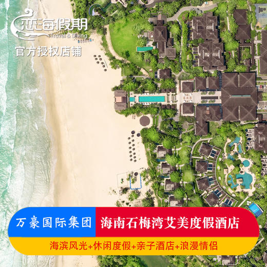 三亚石梅湾艾美度假酒店套餐2晚起亲子冲浪免税店折扣玩乐礼包 商品图0