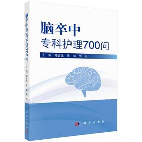 正版 脑卒中专科护理700问 陈会生 临床护理医学书籍