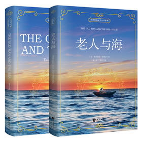 老人与海 中文版+原著英文版【2册套装】