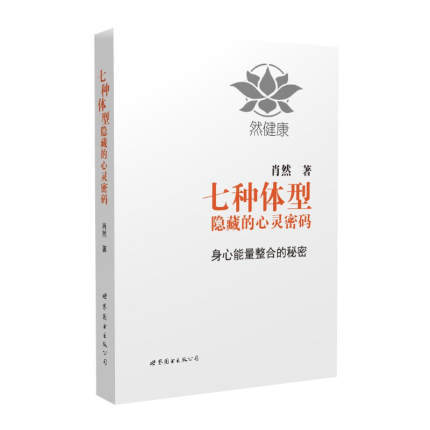 肖然身心全息疗法书籍3册 脊椎告诉你的健康秘密+隐藏在家庭中的五行系统动力【图书节】 商品图3
