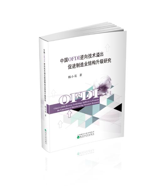 中国OFDI逆向技术溢出促进制造业结构升级研究 商品图0
