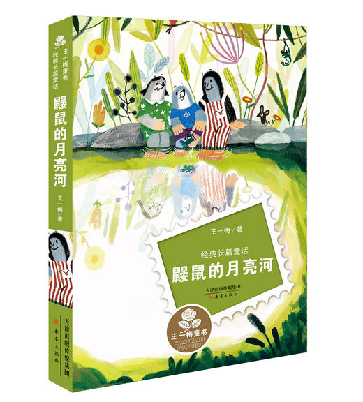 鼹鼠的月亮河   三年级推荐自读小学生课外阅读经典3年级 商品图4