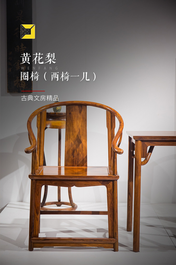 黄花梨独板素工圈椅(两椅一几) - 明清家具研习社
