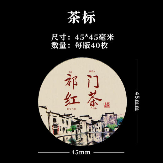 祁门红茶茶标一张6元，满300元河南省内包邮 商品图1
