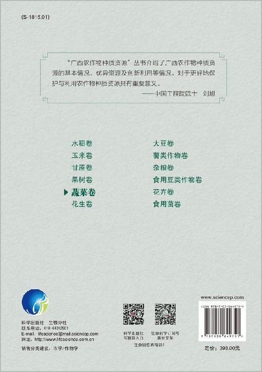 广西农作物种质资源·蔬菜卷 商品图1
