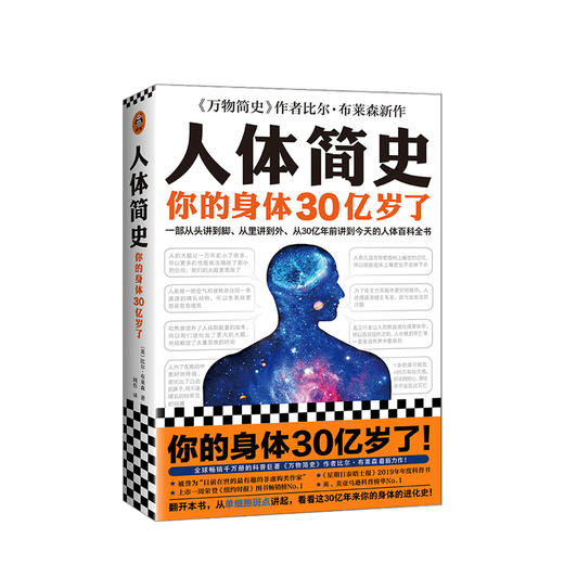 人体简史 万物简史作者比尔布莱森著 科普人体百科从单细胞斑点 从30亿年前讲到今天的人体百科全书 商品图0