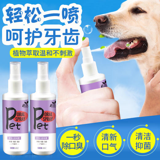 道力其 宠物口腔喷雾120ml狗狗猫咪口腔清洁除口臭漱口水可食用 商品图4
