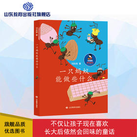 一只蚂蚁能做些什么 刘海栖原创童话（刘海栖 著）