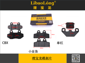 理宝龙碟刹车片（20付/盒）
