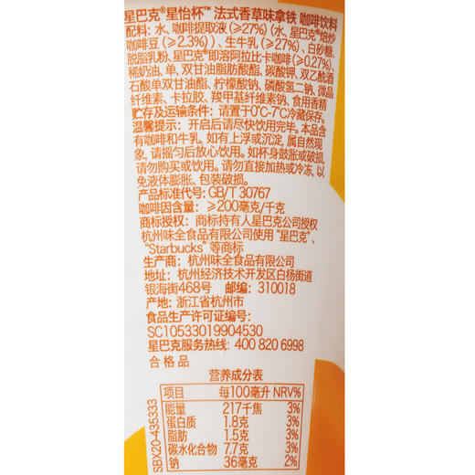 星巴克  星怡杯 法式香草拿铁 冷藏咖啡饮料 250ml（杯） 商品图2