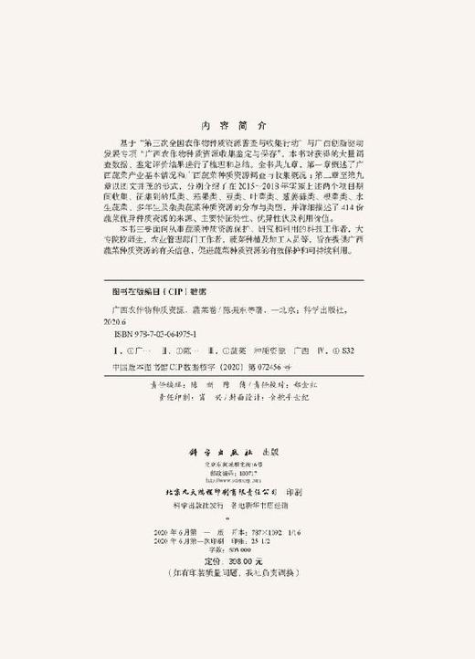 广西农作物种质资源·蔬菜卷 商品图2