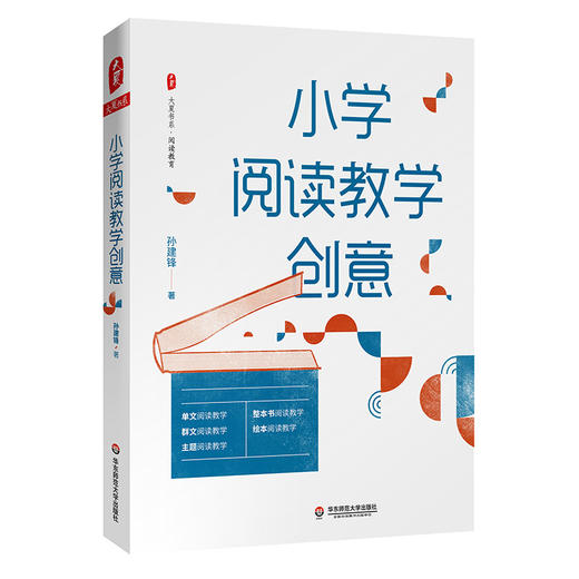 小学阅读教学创意 大夏书系阅读教育 特级教师孙建锋著 小学语文教师必读 商品图0