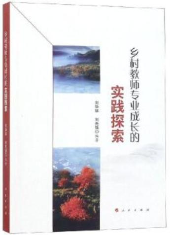 2020年新校长8月刊“乡村教育新使命”主题推荐阅读 商品图3