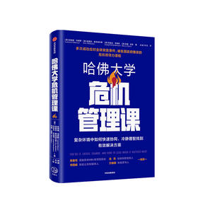 哈佛大学危机管理课 伦纳德·马库斯 等著  领导力 应对危机 企业管理