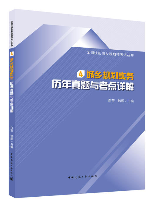 2020全国注册城乡规划师职业资格考试历年真题与考点详解丛书 商品图4