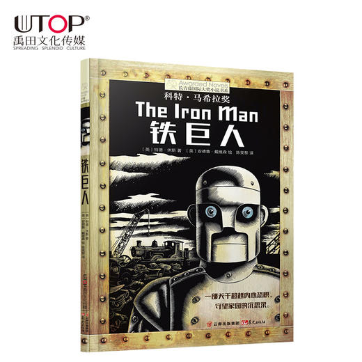 铁巨人   四年级正版现货速发|名师推荐|小学生课外阅读4年级 商品图4