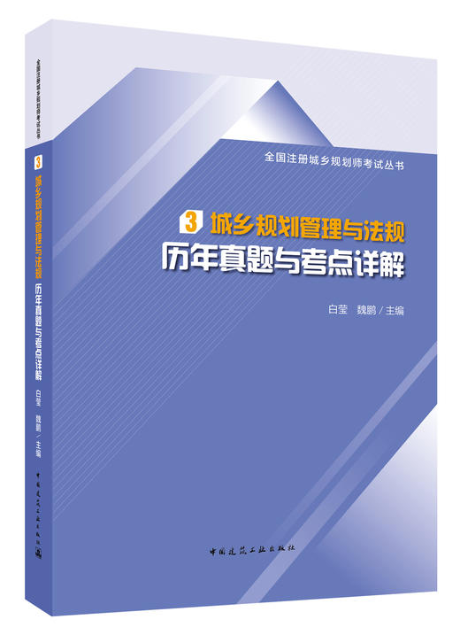 2020全国注册城乡规划师职业资格考试历年真题与考点详解丛书 商品图3
