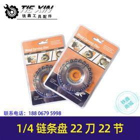 【货号02852】1/4链条盘22刀22节角磨机电链锯链条