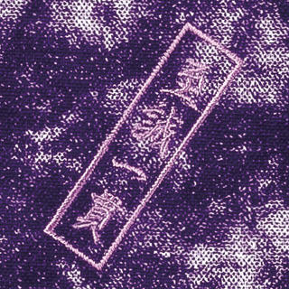 【寶船】「樹齋」刺繡竹刀袋  信念札 商品图2