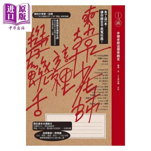 【中商原版】来韩老师这里学饶舌 有了这一本，让你饶舌不走冤枉路！港台原版 韩森 时报文化 商品图1